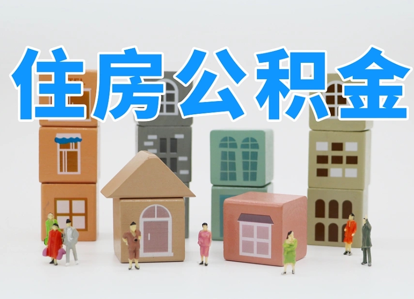 哈密青岛个人公积金提取流程（青岛个人公积金提取流程及时间）