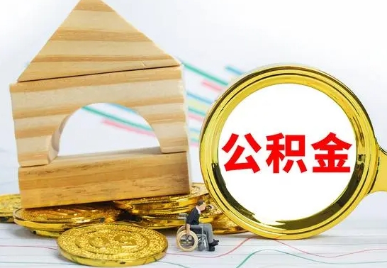 哈密离职了封存的公积金怎么提取（离职后公积金封存如何提取）